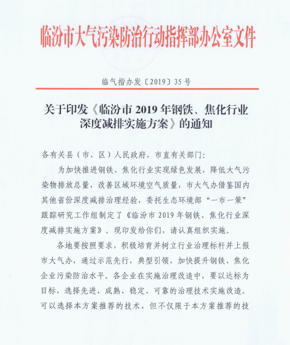 臨汾市鋼鐵焦化深度排放政策 臨汾市鋼鐵焦化深度排放政策