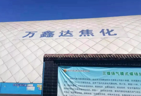 萬鑫達(dá)焦化 萬鑫達(dá)焦化