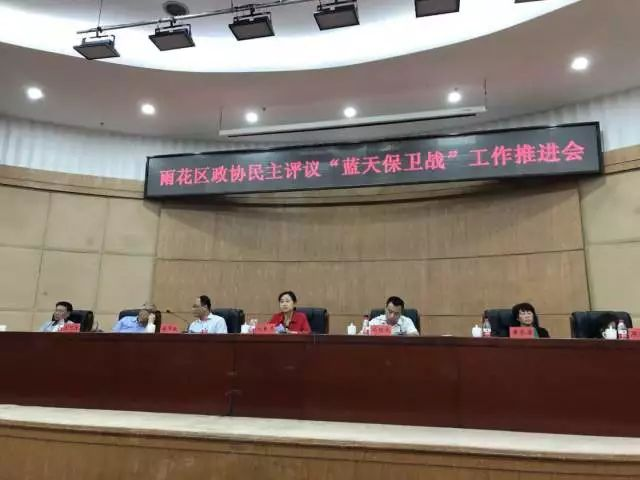 長沙市雨花區(qū)政協(xié)召開“藍(lán)天保衛(wèi)戰(zhàn)”民主評議會(huì)