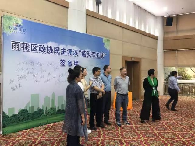 長沙市雨花區(qū)政協(xié)召開“藍(lán)天保衛(wèi)戰(zhàn)”民主評議會(huì)