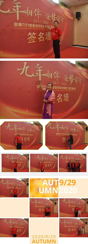 九九智能環(huán)保九周歲啦！