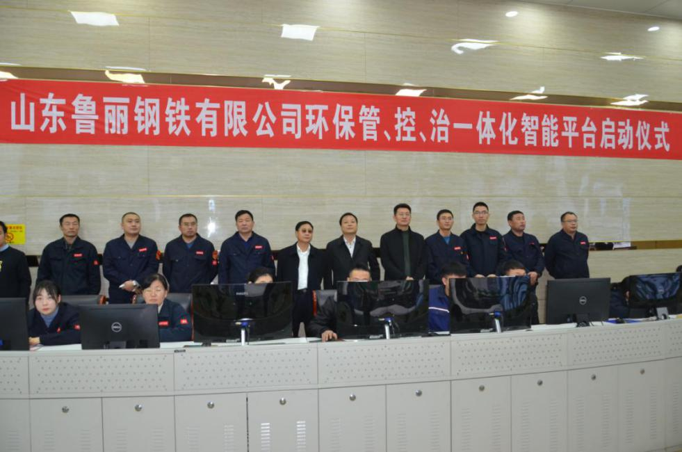 由九九智能環(huán)保承建的魯麗鋼鐵管控治一體化智能平臺(tái)正式啟動(dòng)試運(yùn)行！
