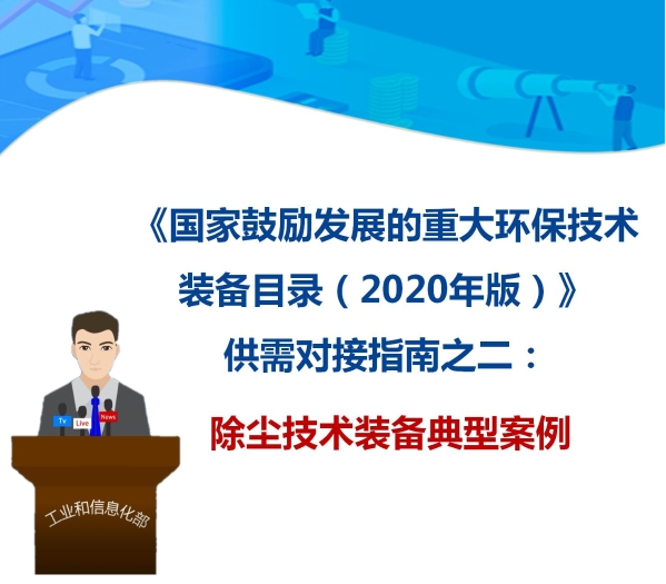 九九智能環(huán)?！肮さV粉塵智能測(cè)控治成套 裝備”獲多部委推廣