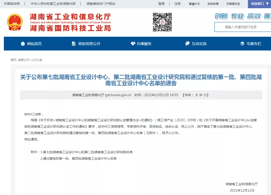 湖南省工信廳發(fā)布通告：九九智能環(huán)保通過“湖南省工業(yè)設(shè)計中心”認(rèn)定！