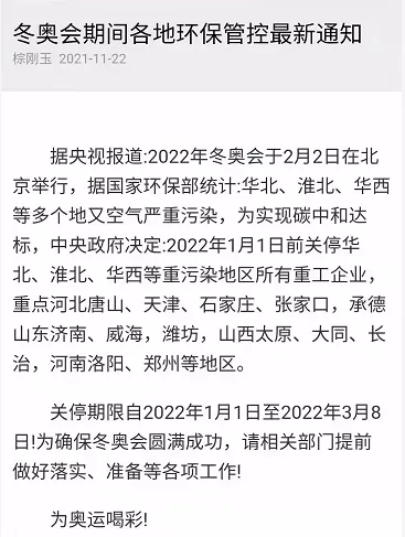 冬奧會(huì)來(lái)了，重點(diǎn)地區(qū)將實(shí)行環(huán)保管控