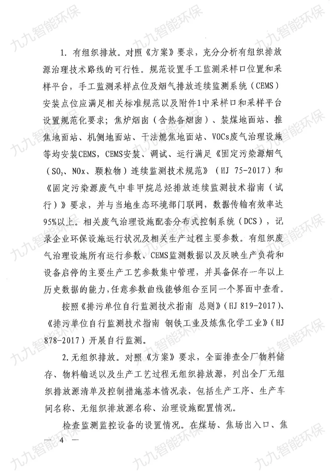 關(guān)于印發(fā)山西省焦化行業(yè)超低排放評(píng)估監(jiān)測(cè)技術(shù)指南的通知》