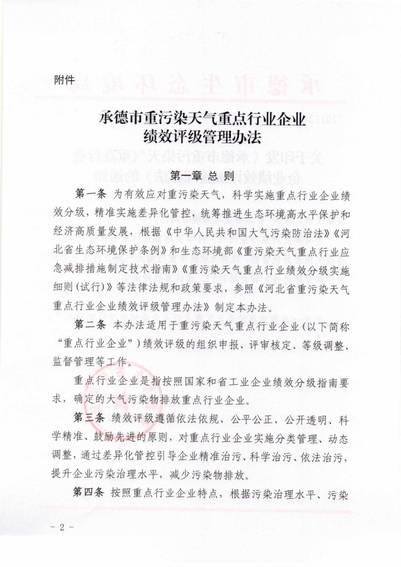《承德市重污染天氣重點(diǎn)行業(yè)企業(yè)績效評(píng)級(jí)管理辦法》發(fā)布