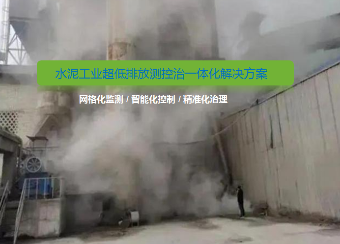 水泥工業(yè)超低排放新標(biāo)準(zhǔn)！無組織排放改造如何做？