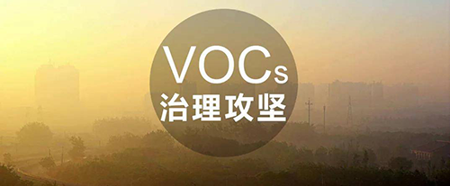 VOCs治理常用技術(shù)及成本、優(yōu)勢分析