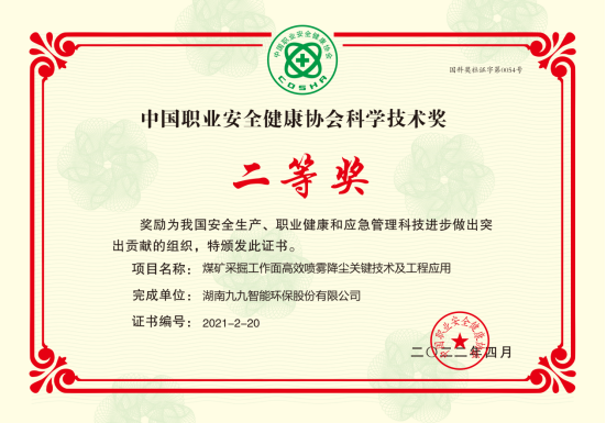 九九智能環(huán)保榮獲2022年度中國(guó)職業(yè)安全健康協(xié)會(huì)科學(xué)技術(shù)獎(jiǎng)二等獎(jiǎng)！