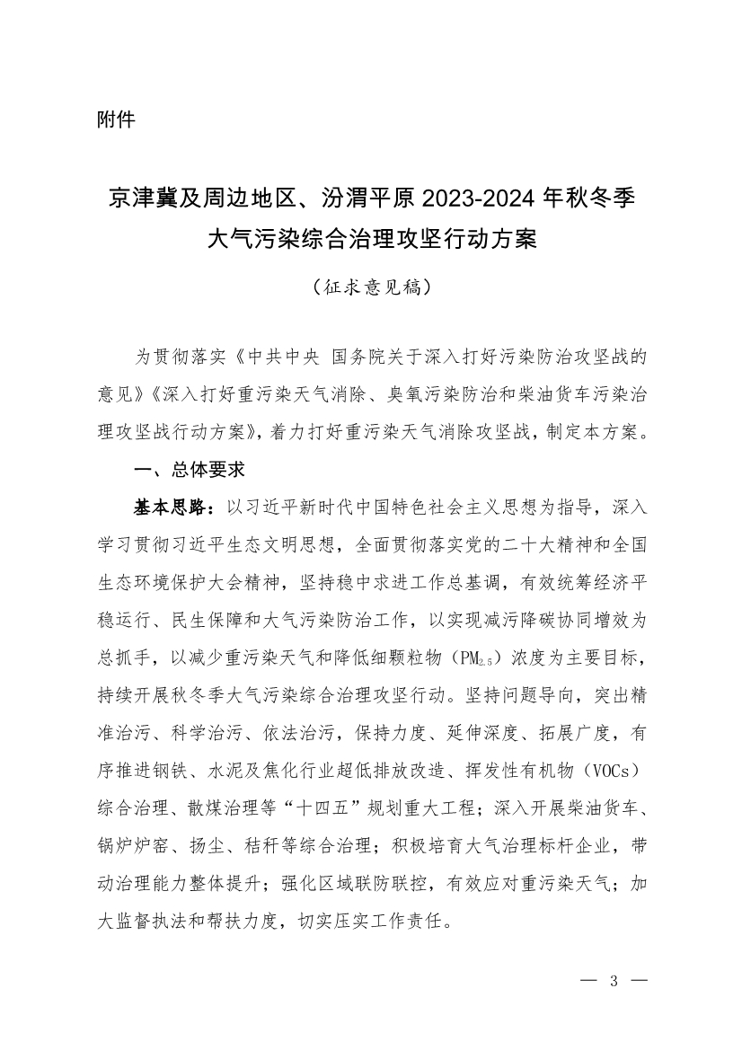 京津冀及周邊地區(qū)、汾渭平原2023-2024年秋冬季大氣污染綜合治理攻堅行動方案（征求意見稿）