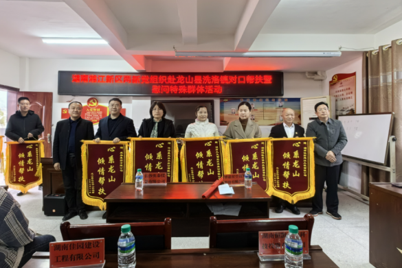 助學(xué)助貧九九情，筑夢未來龍山行 | 九九智能環(huán)保黨支部心系龍山開展對口幫扶工作