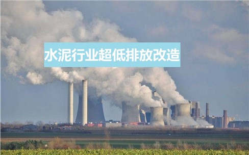 水泥行業(yè)超低排放政策頻發(fā)？超低排放改造如何做？