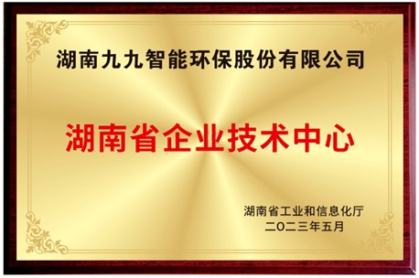 已公示！九九入選湖南省省級企業(yè)技術(shù)中心