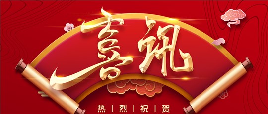 繼續(xù)支持！| 九九入選“建議繼續(xù)支持的國家級專精特新‘小巨人’企業(yè)名單”
