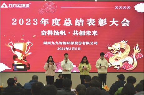 奮楫揚帆，共創(chuàng)未來｜九九2023年度總結(jié)表彰大會圓滿舉行