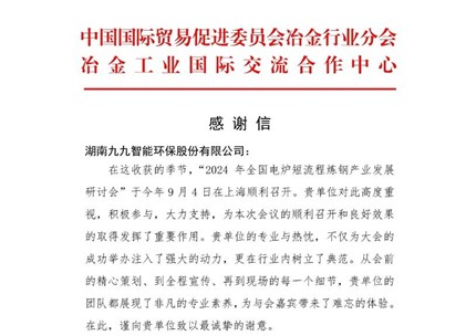 再接再厲！九九收到中國貿促會冶金分會發(fā)來的感謝信
