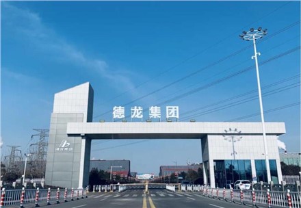 祝賀！九九業(yè)主單位德龍鎳業(yè)成功在中鋼協掛網公示！