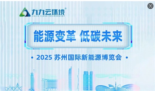 展會預告 | 九九誠邀您相約2025蘇州國際新能源博覽會