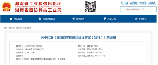 湖南省工信廳 省發(fā)改委聯(lián)合印發(fā)《湖南省零碳園區(qū)建設(shè)方案（暫行）》