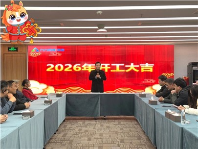 2026，我們開工啦！
