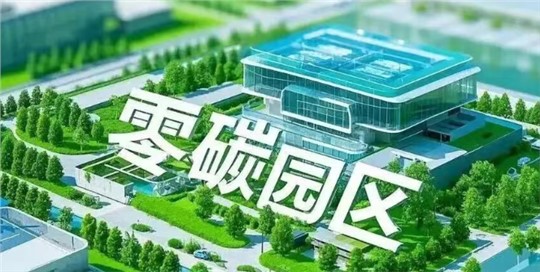 深度解析 | 零碳園區(qū)：不止是減排，更是下一代產(chǎn)業(yè)的“黃金賽道”