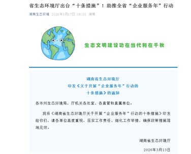 湖南省生態(tài)環(huán)境廳出臺(tái)“十條措施”！助推全省“企業(yè)服務(wù)年”行動(dòng)