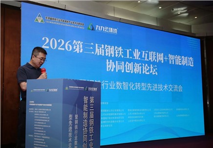 九九助力鋼鐵行業(yè)數(shù)智化轉(zhuǎn)型——2026鋼鐵工業(yè)互聯(lián)網(wǎng)+智能制造協(xié)同創(chuàng)新論壇在遷安隆重召開