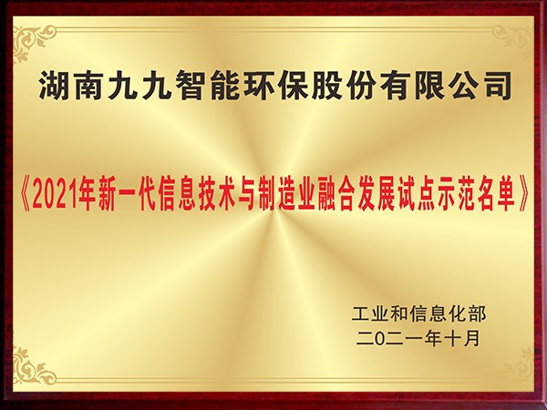 2021年新一代信息技術(shù)與制造業(yè)融合發(fā)展試點示范名單