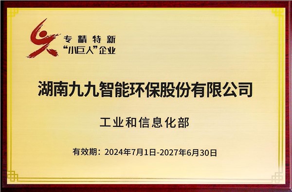 國家專精特新重點(diǎn)“小巨人”企業(yè)