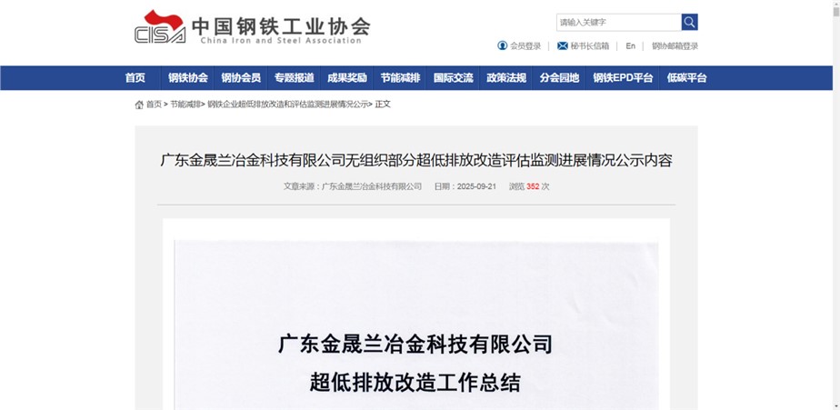 祝賀！廣東金晟蘭無(wú)組織排放改造項(xiàng)目在中鋼協(xié)掛網(wǎng)公示！