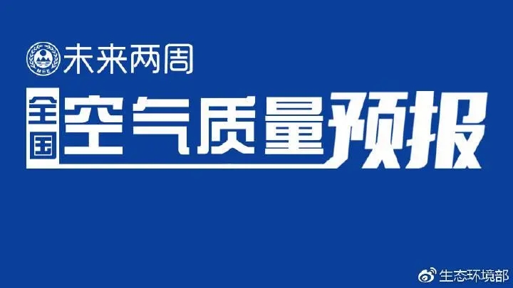 4月上半月全國(guó)空氣質(zhì)量預(yù)報(bào)出爐:全國(guó)大部分優(yōu)良為主，局地或現(xiàn)輕度污染