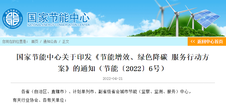 國(guó)家節(jié)能中心印發(fā)節(jié)能增效、綠色降碳服務(wù)行動(dòng)方案 力爭(zhēng)實(shí)現(xiàn)“3060”目標(biāo)