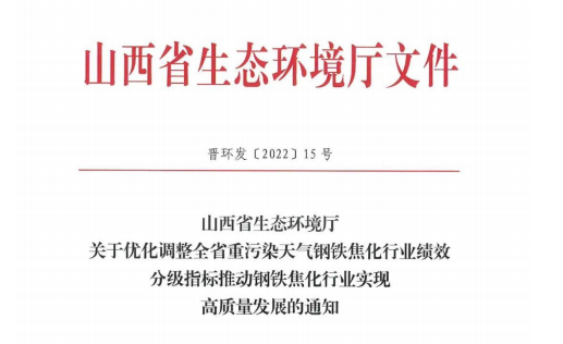 山西省近日發(fā)布關于優(yōu)化調整全省鋼鐵焦化行業(yè)績效分級指標的通知