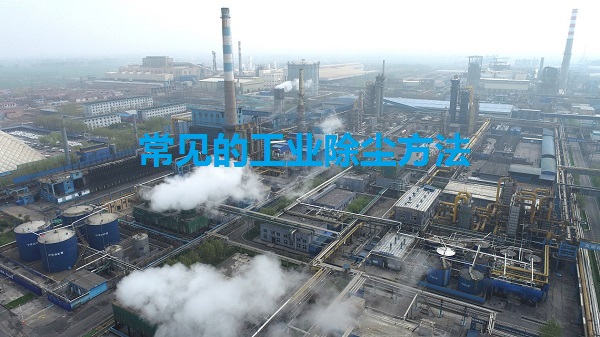 常見的工業(yè)除塵方法有哪些？