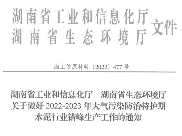 冬季來臨！湖南省發(fā)布大氣污染防治特護(hù)期水泥行業(yè)錯(cuò)峰生產(chǎn)通知