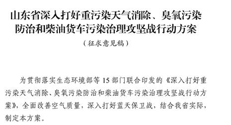 山東省深入打好重污染天氣消除、臭氧污染防治和柴油貨車污染治理攻堅(jiān)戰(zhàn)行動(dòng)方案（征求意見稿）