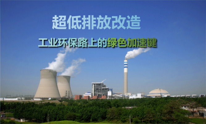 超低排放改造對(duì)工業(yè)企業(yè)的影響有哪些？