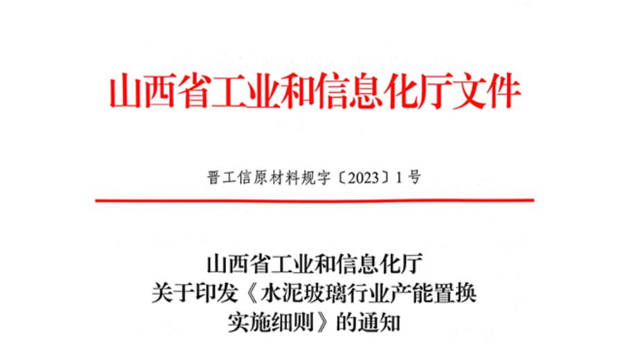 山西發(fā)布《水泥玻璃行業(yè)產(chǎn)能置換實施細則》！