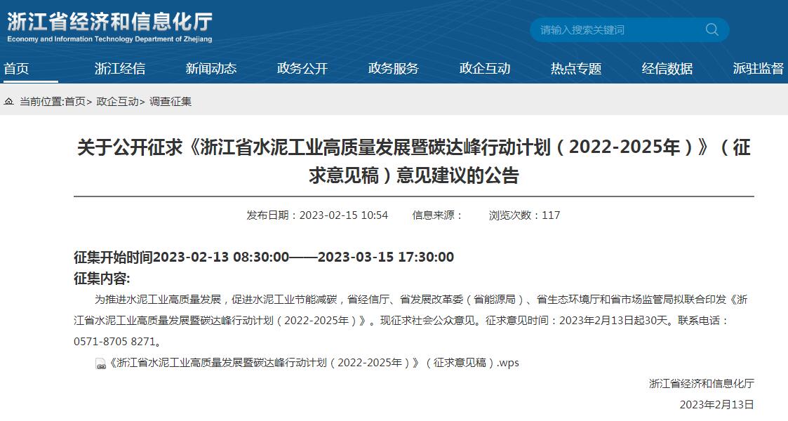 《浙江省水泥工業(yè)高質量發(fā)展暨碳達峰行動計劃（2022-2025年）》