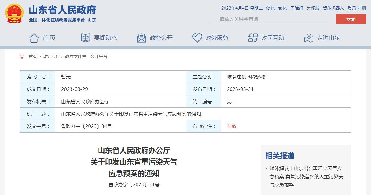 《山東省重污染天氣應(yīng)急預(yù)案》正式發(fā)布！