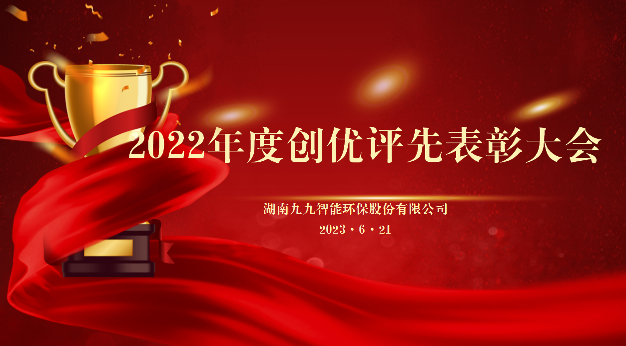 同舟共濟(jì)揚(yáng)帆起，乘風(fēng)破浪萬(wàn)里航 | 九九2022年度創(chuàng)優(yōu)評(píng)先表彰大會(huì)圓滿舉行