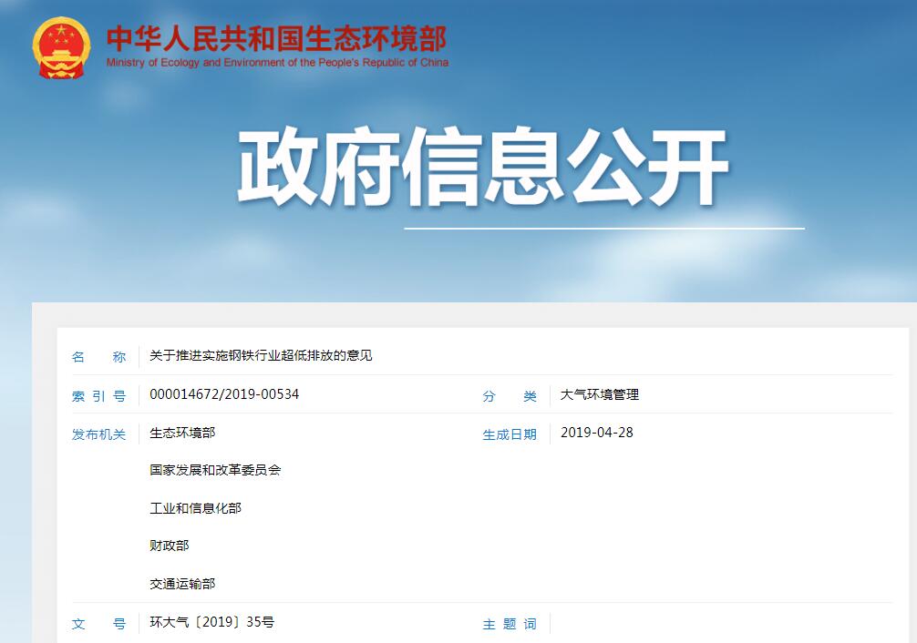 關(guān)于推進(jìn)實(shí)施鋼鐵行業(yè)超低排放的意見（環(huán)大氣[2019]35號 ）