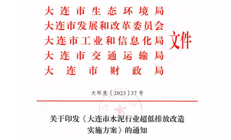 2025年9月底前完成！《大連市水泥行業(yè)超低排放改造實施方案》正式發(fā)布！