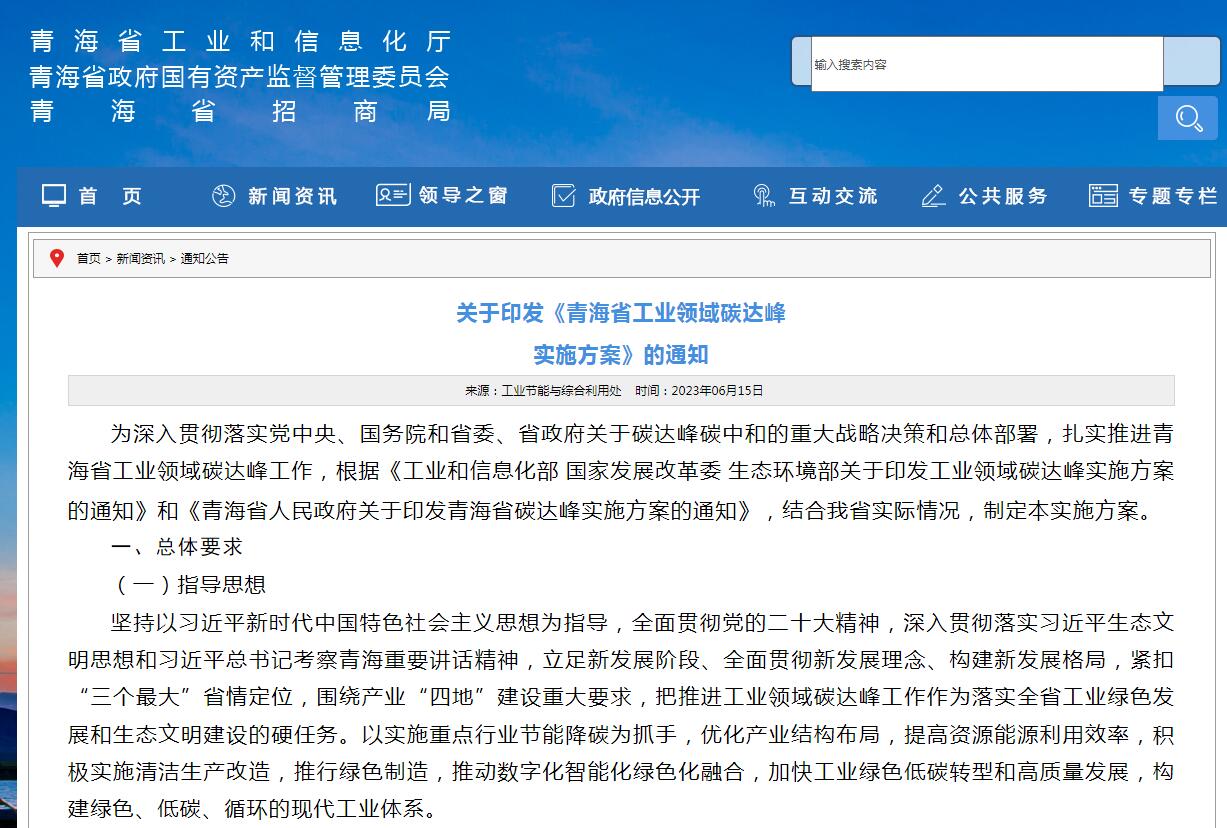 《青海省工業(yè)領(lǐng)域碳達(dá)峰實(shí)施方案》發(fā)布！
