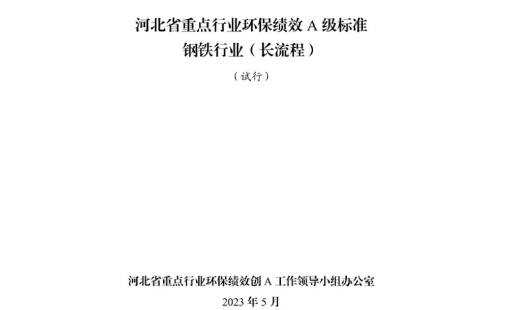 《河北省重點行業(yè)環(huán)?？冃級標準長流程鋼鐵行業(yè)（試行）》