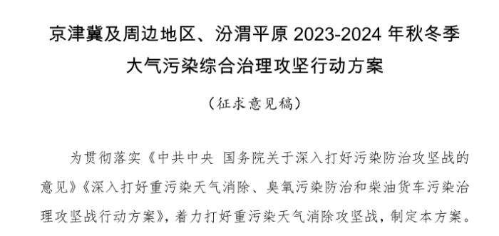 京津冀及周邊地區(qū)、汾渭平原2023-2024年秋冬季大氣污染綜合治理攻堅行動方案（征求意見稿）