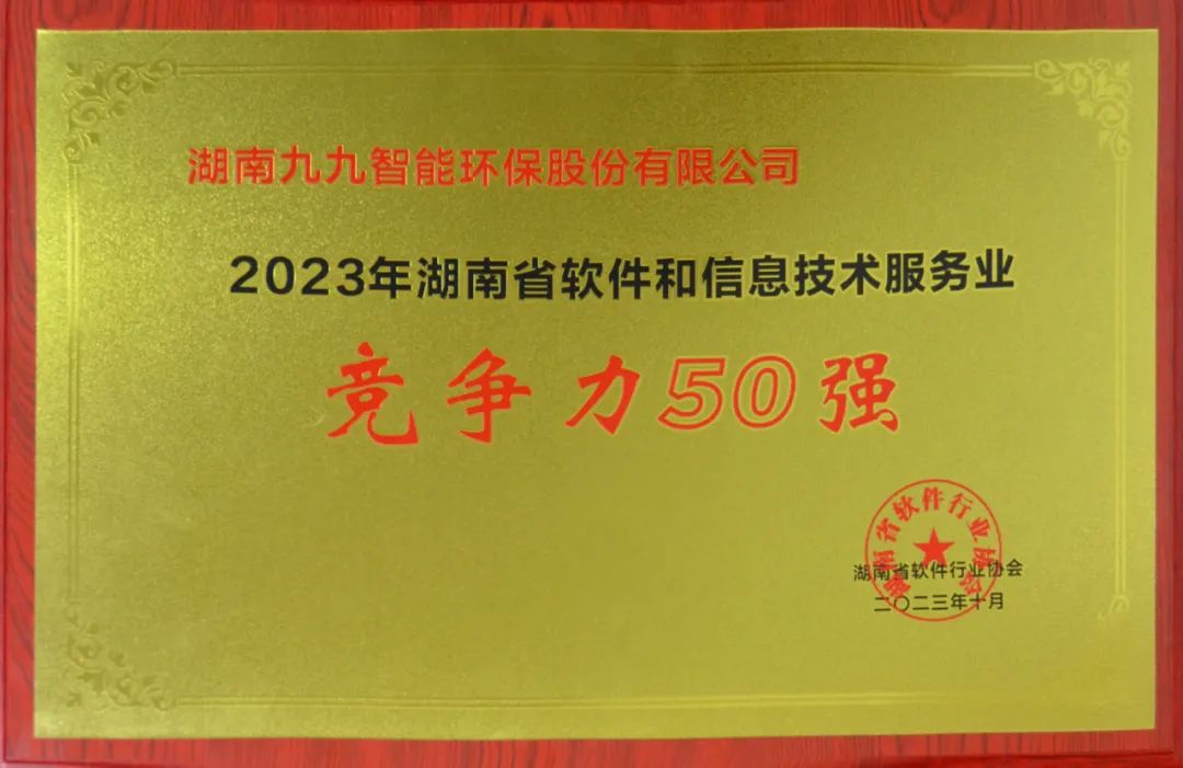 九九入選2023年湖南省軟件和信息技術(shù)服務(wù)業(yè)綜合競爭力企業(yè)50強(qiáng)！
