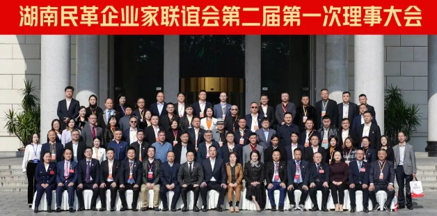 湖南民革企業(yè)家聯(lián)誼會(huì)第二屆第一次理事大會(huì)成功召開！九九董事長(zhǎng)劉黎明獲“優(yōu)秀企業(yè)家”殊榮！