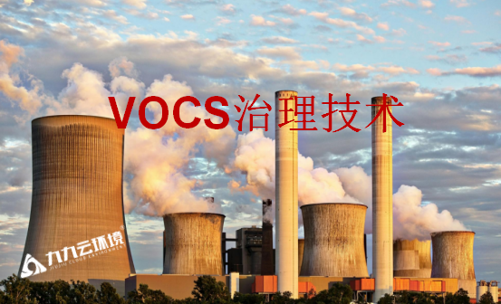注意！這些vocs治理技術(shù)將被淘汰